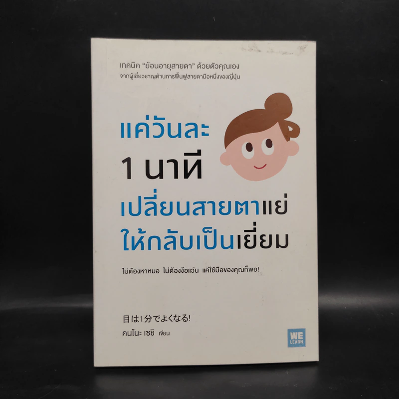 แค่วันละ 1 นาที เปลี่ยนสายตาแย่ให้กลับเป็นเยี่ยม - คนโนะ เซชิ รูปที่ 1