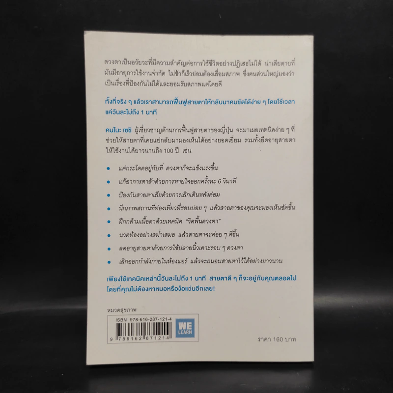 แค่วันละ 1 นาที เปลี่ยนสายตาแย่ให้กลับเป็นเยี่ยม - คนโนะ เซชิ รูปที่ 2