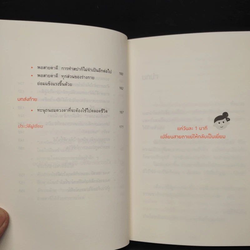 แค่วันละ 1 นาที เปลี่ยนสายตาแย่ให้กลับเป็นเยี่ยม - คนโนะ เซชิ รูปที่ 8