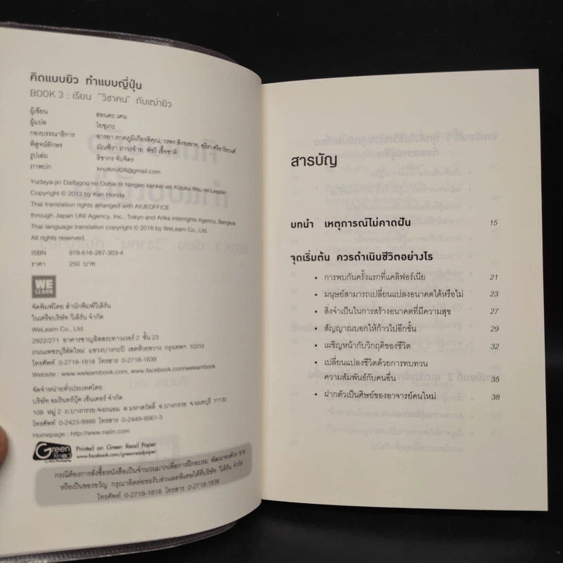 คิดแบบยิว ทำแบบญี่ปุ่น BOOK 3: เรียน "วิชาคน" กับเฒ่ายิว - ฮอนดะ เคน รูปที่ 5