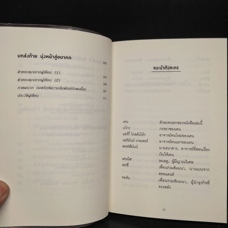 คิดแบบยิว ทำแบบญี่ปุ่น BOOK 3: เรียน "วิชาคน" กับเฒ่ายิว - ฮอนดะ เคน รูปที่ 9