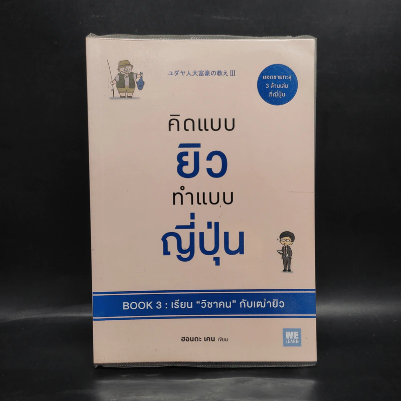คิดแบบยิว ทำแบบญี่ปุ่น BOOK 3: เรียน "วิชาคน" กับเฒ่ายิว - ฮอนดะ เคน รูปที่ 1