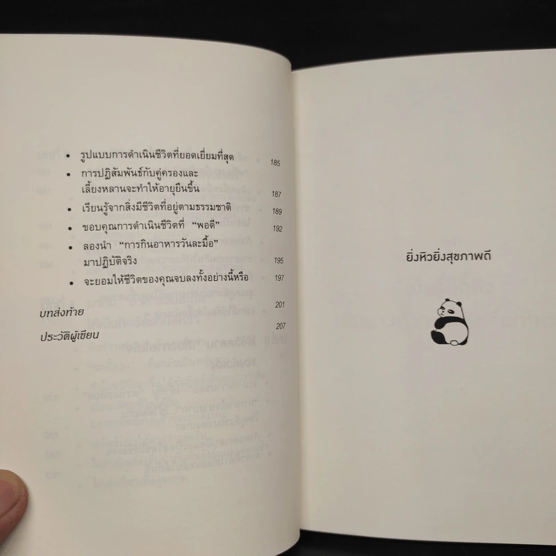 ยิ่งหิว ยิ่งสุขภาพดี - นพ.โยะชิโนะริ นะงุโมะ รูปที่ 8