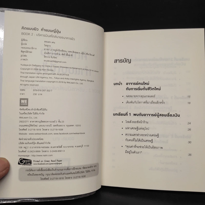 คิดแบบยิว ทำแบบญี่ปุ่น BOOK 2 : บริหารเงินสไตล์นายธนาคารยิว - ฮอนดะ เคน รูปที่ 5
