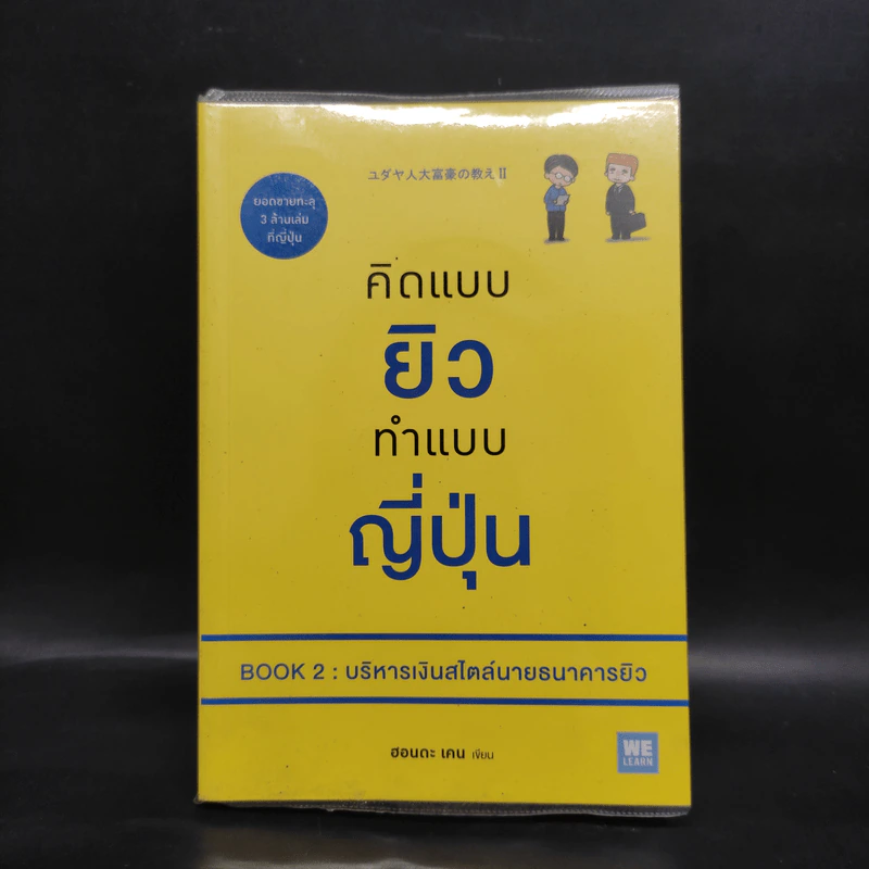 คิดแบบยิว ทำแบบญี่ปุ่น BOOK 2 : บริหารเงินสไตล์นายธนาคารยิว - ฮอนดะ เคน รูปที่ 1