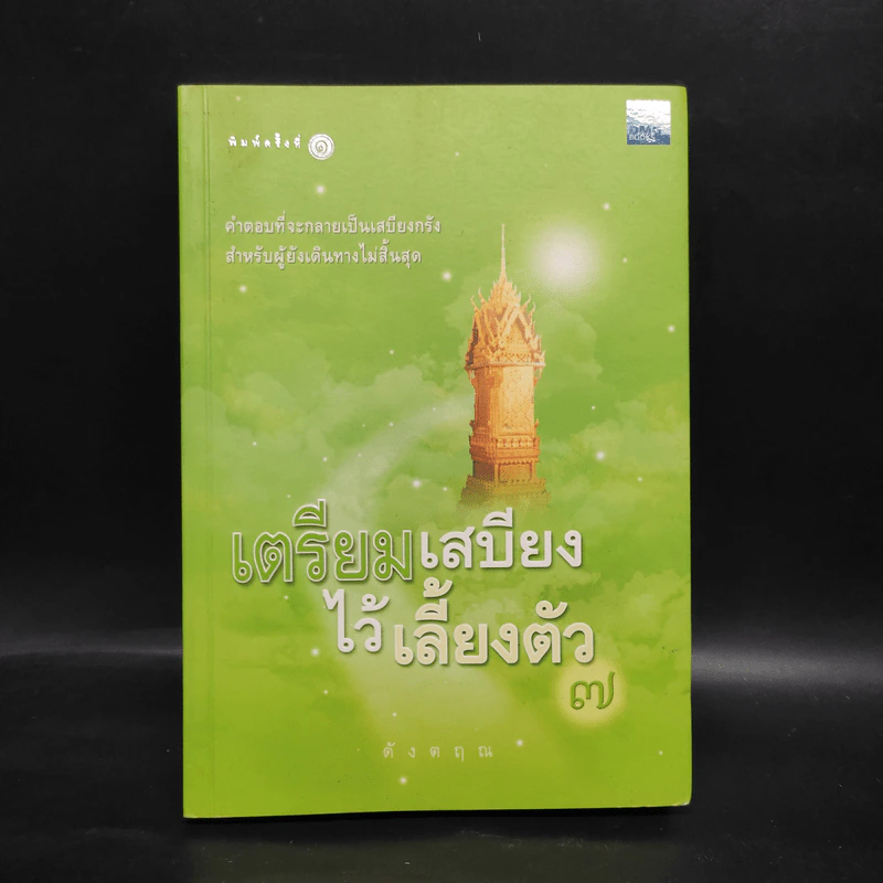 เตรียมเสบียงไว้เลี้ยงตัว 7 - ดังตฤณ รูปที่ 1