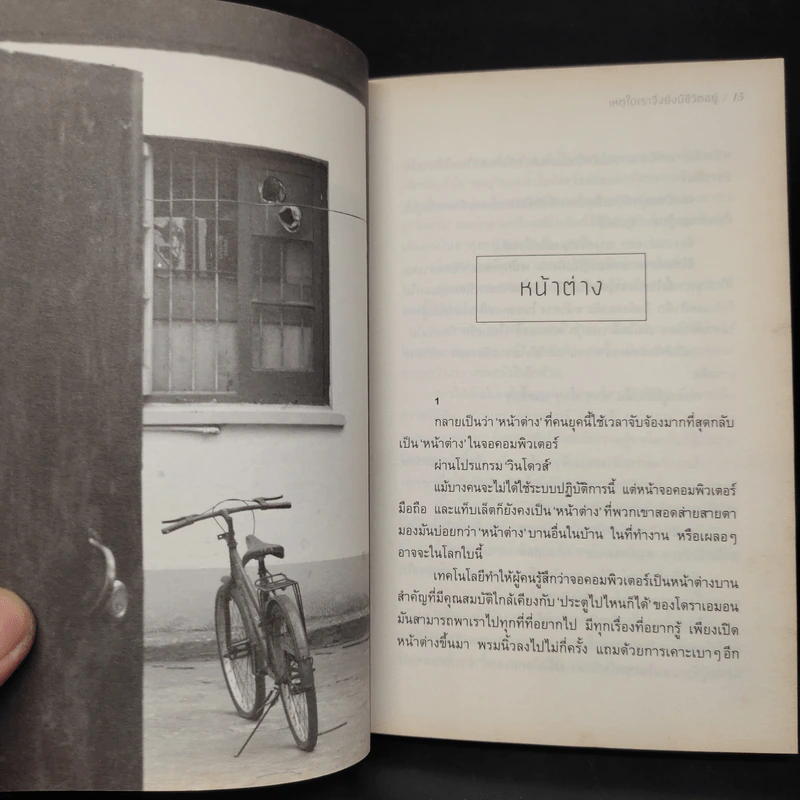 เหตุใดเราจึงยังมีชีวิตอยู่ - นิ้วกลม รูปที่ 7