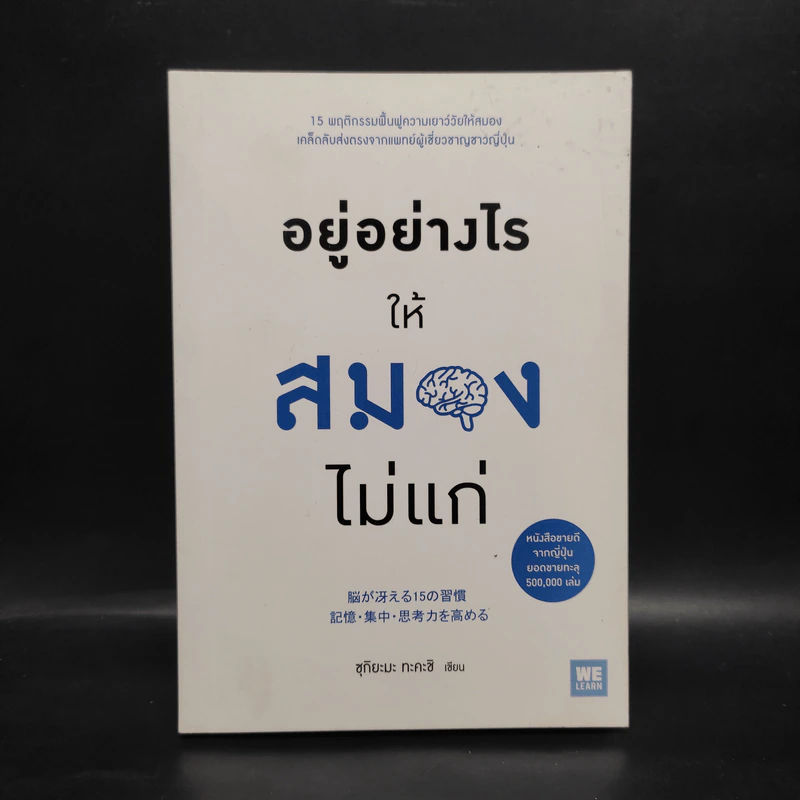 อยู่อย่างไรให้สมองไม่แก่ - ซุกิยะมะ ทะคะชิ รูปที่ 1