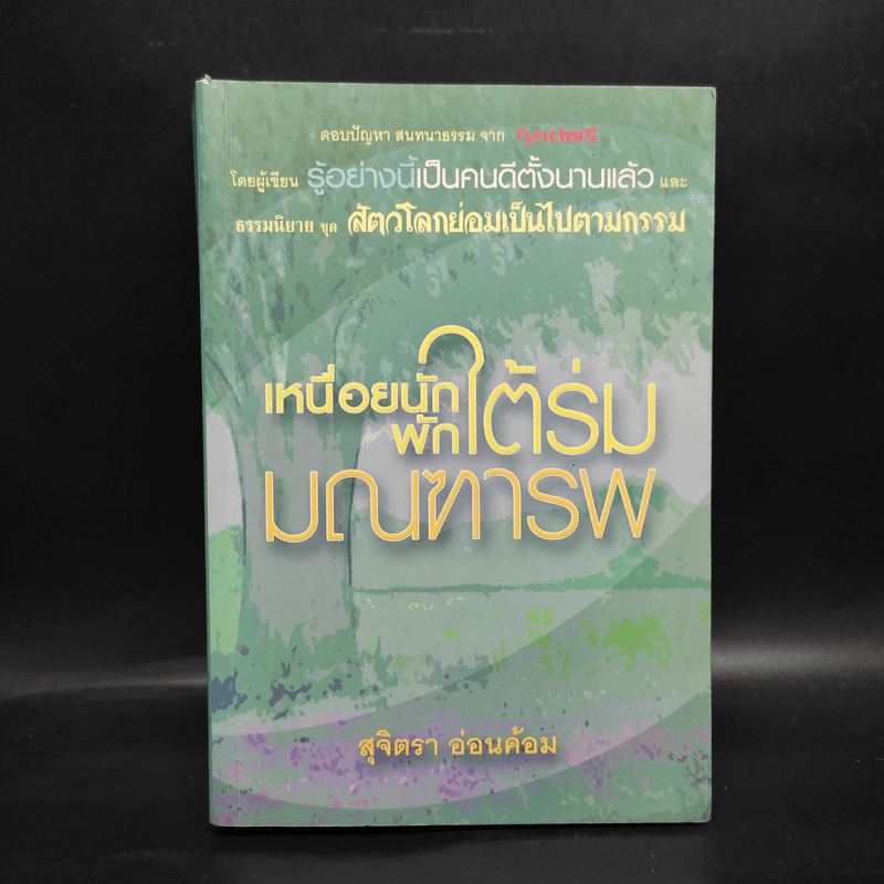 เหนื่อยนักพักใต้ร่มมณฑารพ - สุจิตรา อ่อนค้อม รูปที่ 1