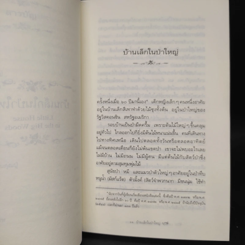 บ้านเล็กในป่าใหญ่ เล่ม 1 - ลอร่า อิงกัลล์ส ไวล์เดอร์ รูปที่ 7
