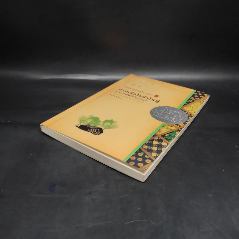 บ้านเล็กในป่าใหญ่ เล่ม 1 - ลอร่า อิงกัลล์ส ไวล์เดอร์ รูปที่ 4