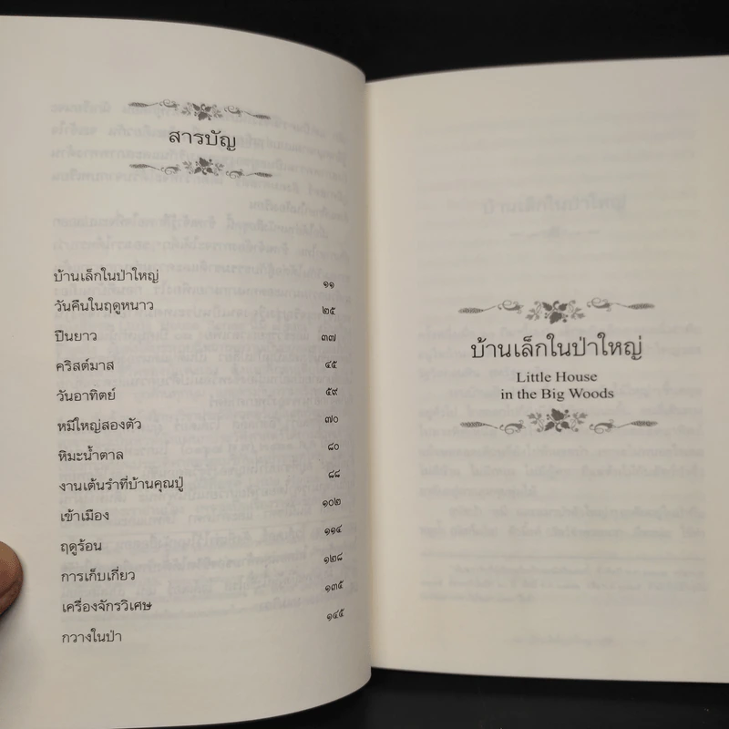 บ้านเล็กในป่าใหญ่ เล่ม 1 - ลอร่า อิงกัลล์ส ไวล์เดอร์ รูปที่ 6