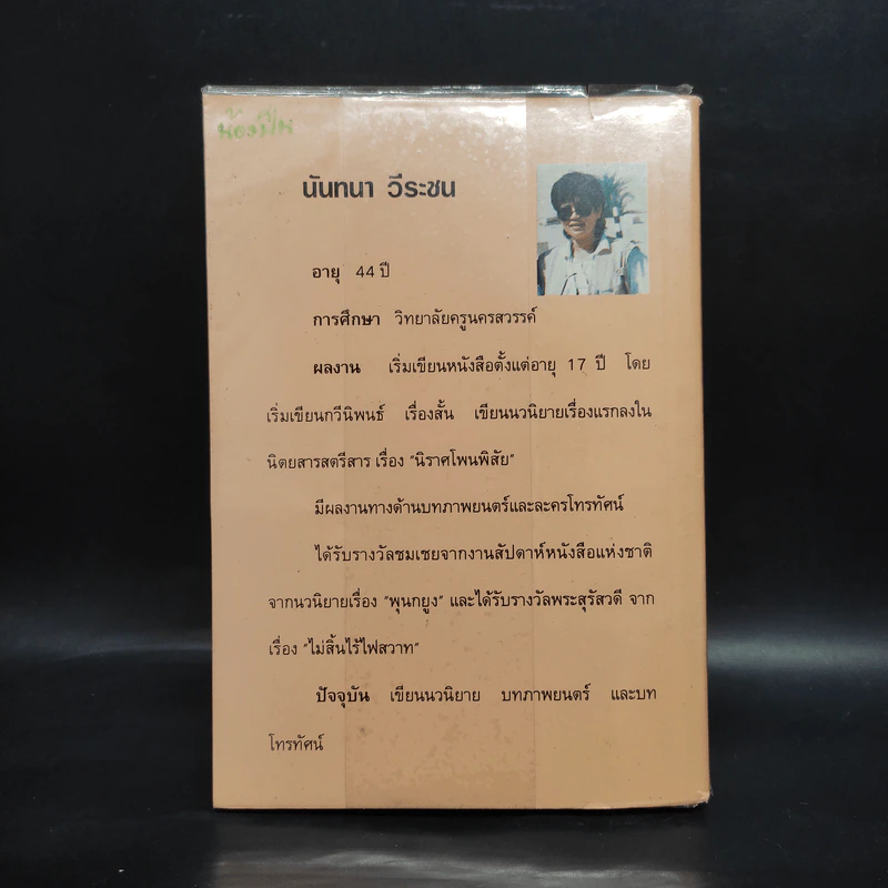 ชั่วฟ้าดินดับ - นันทนา วีระชน รูปที่ 2