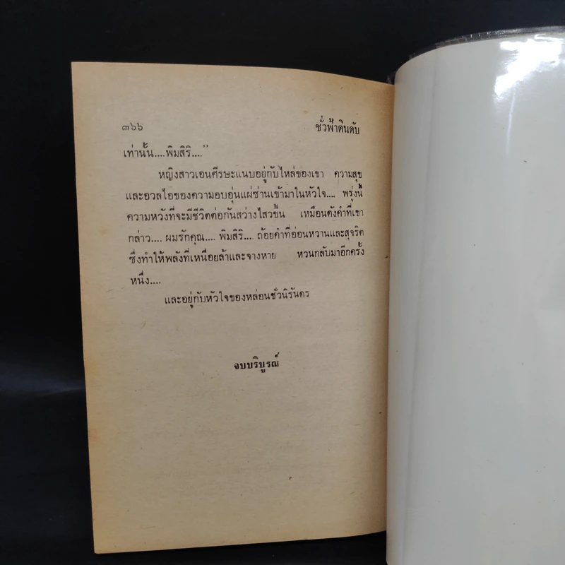 ชั่วฟ้าดินดับ - นันทนา วีระชน รูปที่ 7