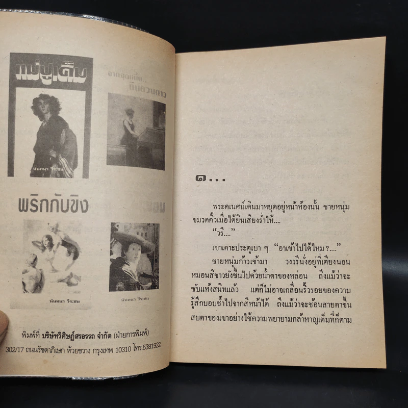 ชั่วฟ้าดินดับ - นันทนา วีระชน รูปที่ 5