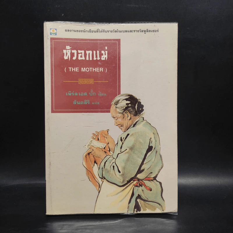 หัวอกแม่ The Mother - เพิร์ล เอส. บั๊ก รูปที่ 1