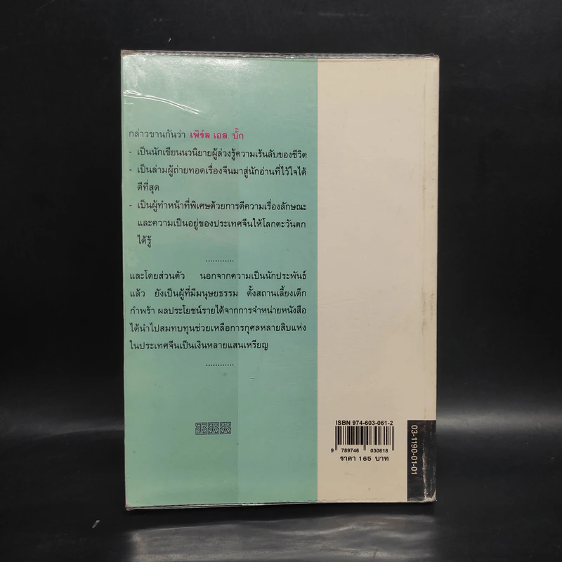 หัวอกแม่ The Mother - เพิร์ล เอส. บั๊ก รูปที่ 2
