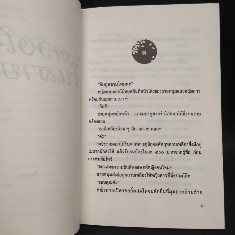 ดวงใจในสายรุ้ง - ประภัสสร เสวิกุล รูปที่ 6