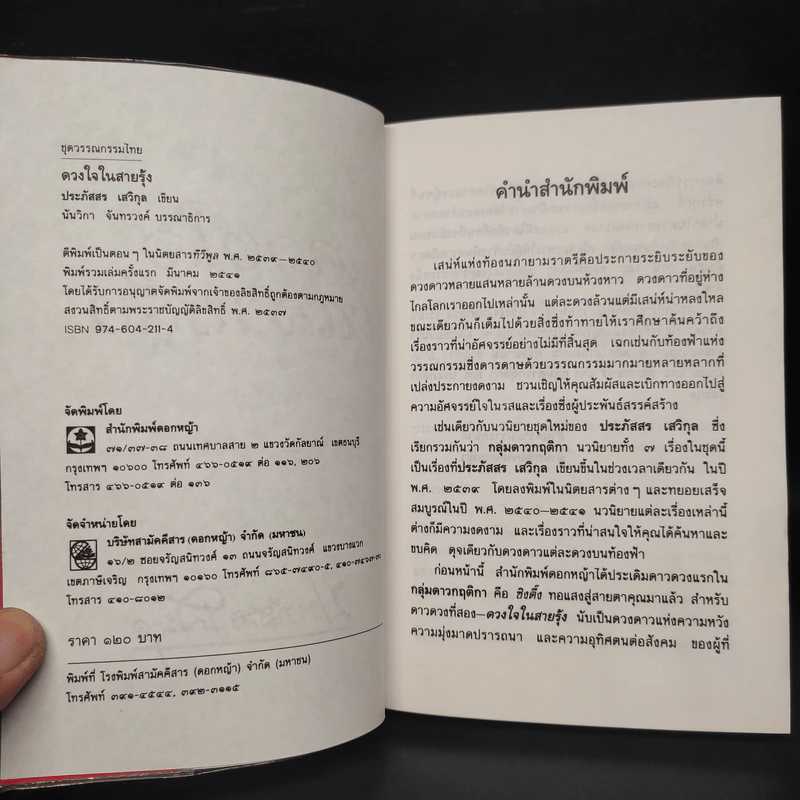 ดวงใจในสายรุ้ง - ประภัสสร เสวิกุล รูปที่ 5