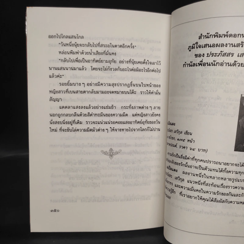 ดวงใจในสายรุ้ง - ประภัสสร เสวิกุล รูปที่ 7