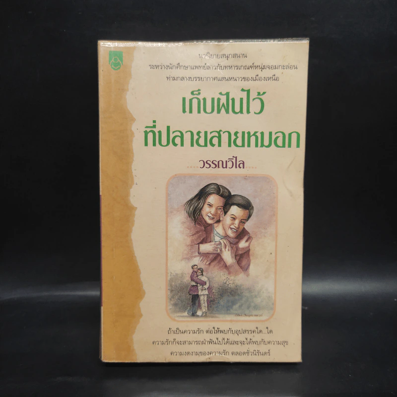 เก็บฝันไว้ที่ปลายสายหมอก - วรรณวิไล รูปที่ 1