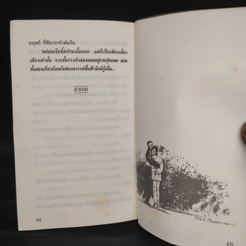 เก็บฝันไว้ที่ปลายสายหมอก - วรรณวิไล รูปที่ 6