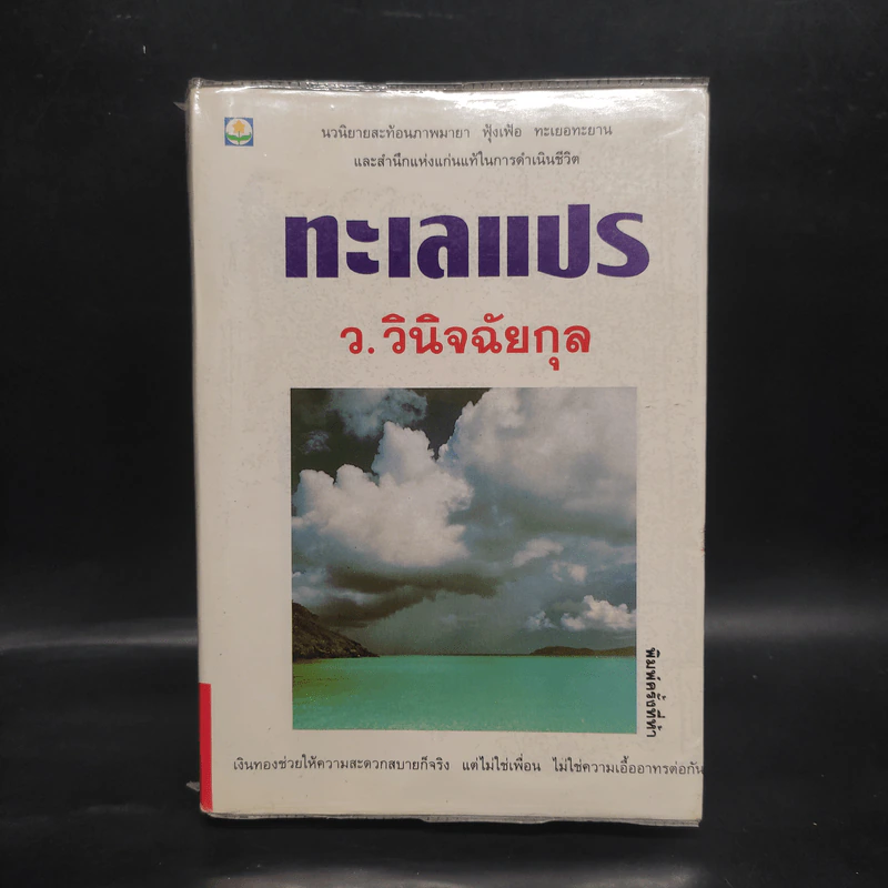 ทะเลแปร - ว.วินิจฉัยกุล รูปที่ 1