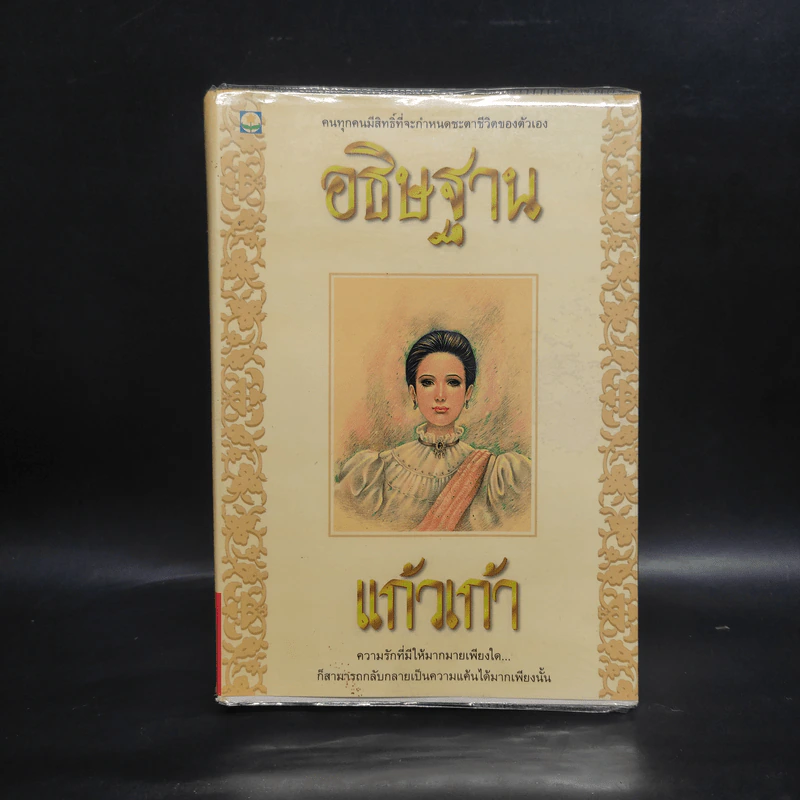 อธิษฐาน - แก้วเก้า รูปที่ 1