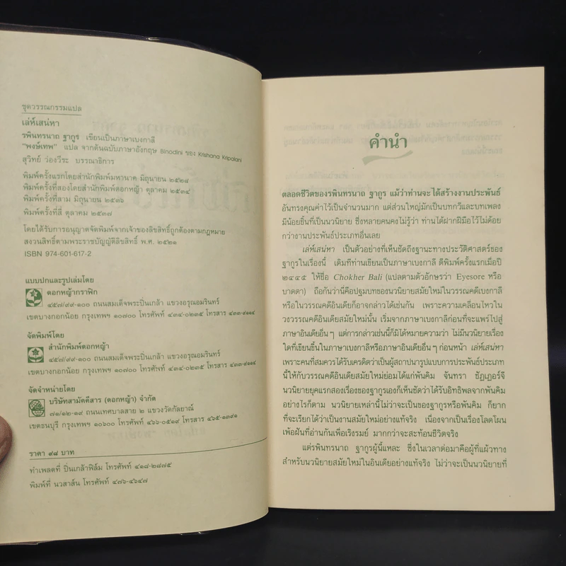เล่ห์เสน่หา - รพินทรนาถ ฐากูร รูปที่ 5