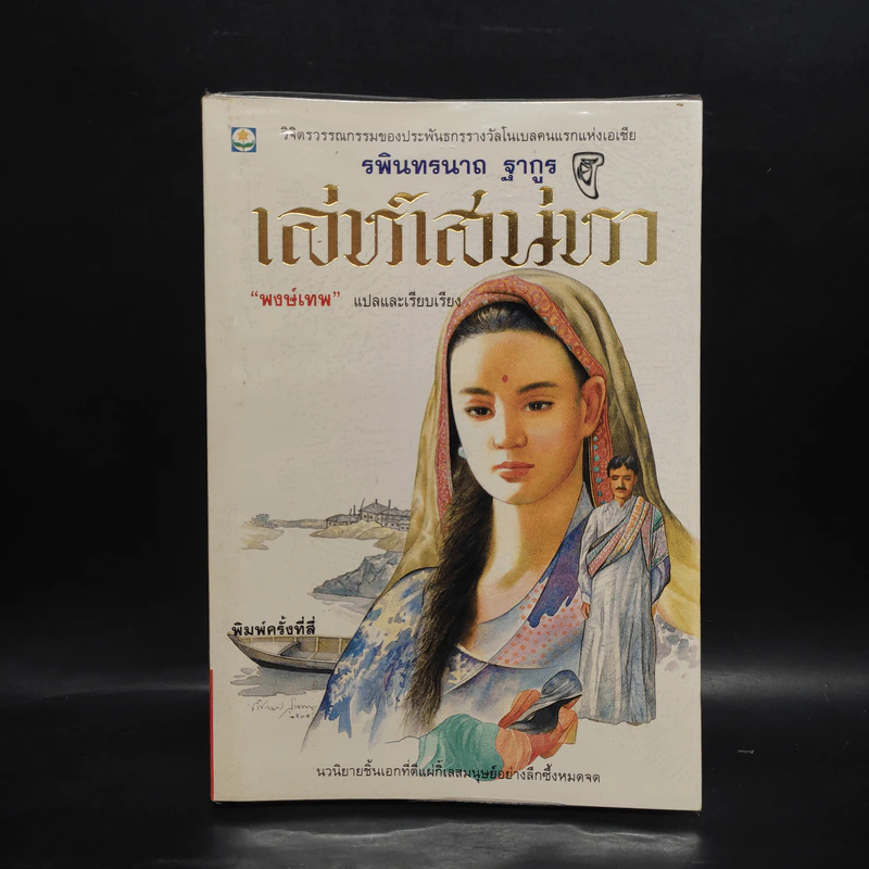 เล่ห์เสน่หา - รพินทรนาถ ฐากูร รูปที่ 1