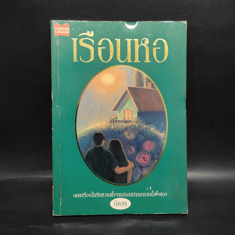 เรือนหอ - อิงอร รูปที่ 1