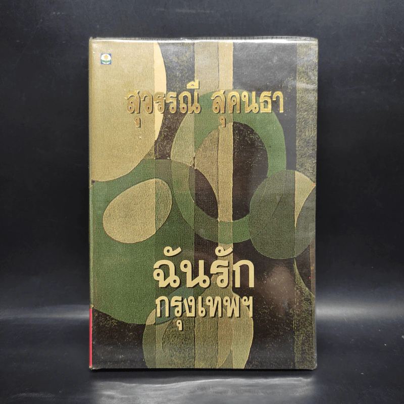 ฉันรักกรุงเทพฯ - สุวรรณี สุคนธา รูปที่ 1