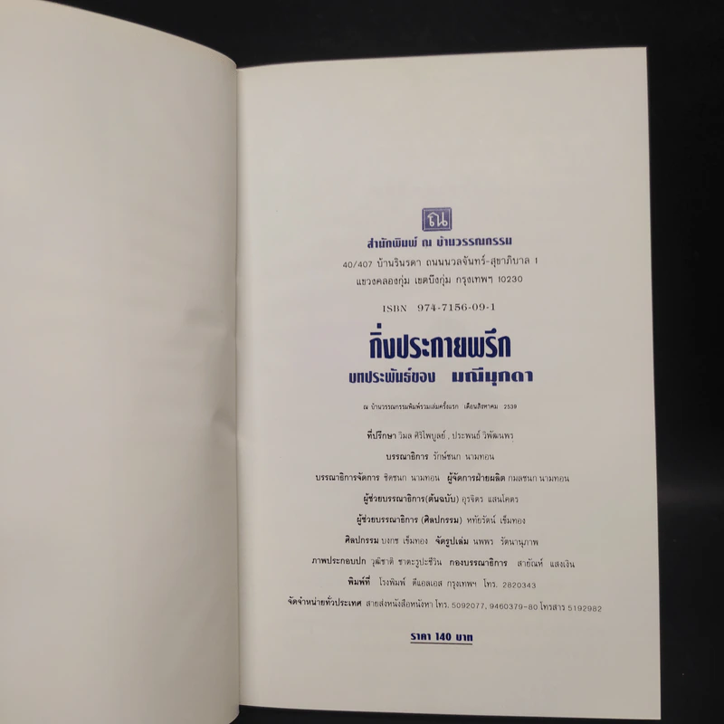 กิ่งประกายพรึก - มณีมุกดา รูปที่ 5