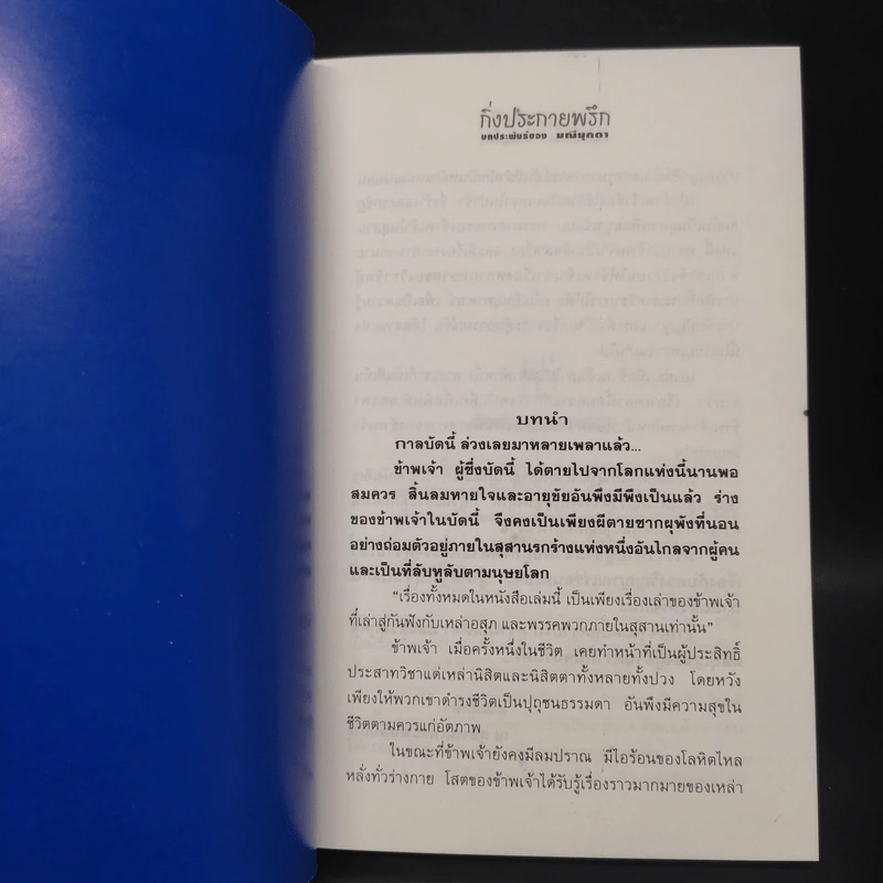 กิ่งประกายพรึก - มณีมุกดา รูปที่ 7