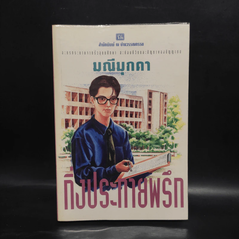 กิ่งประกายพรึก - มณีมุกดา รูปที่ 1