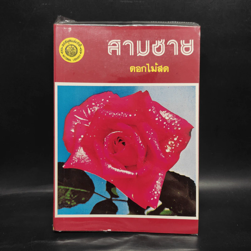 สามชาย - ดอกไม้สด รูปที่ 1