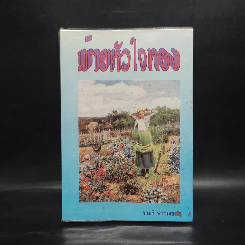 ม่ายหัวใจทอง - จามรี พรรณชมพู รูปที่ 1