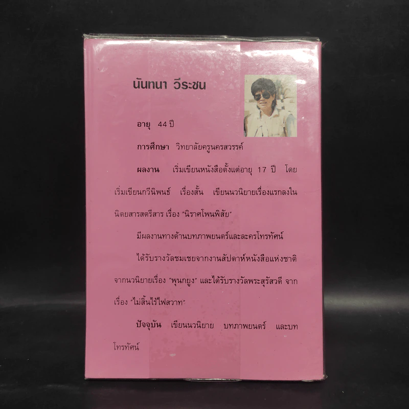 รักใดในหล้า - นันทนา วีระชน รูปที่ 2