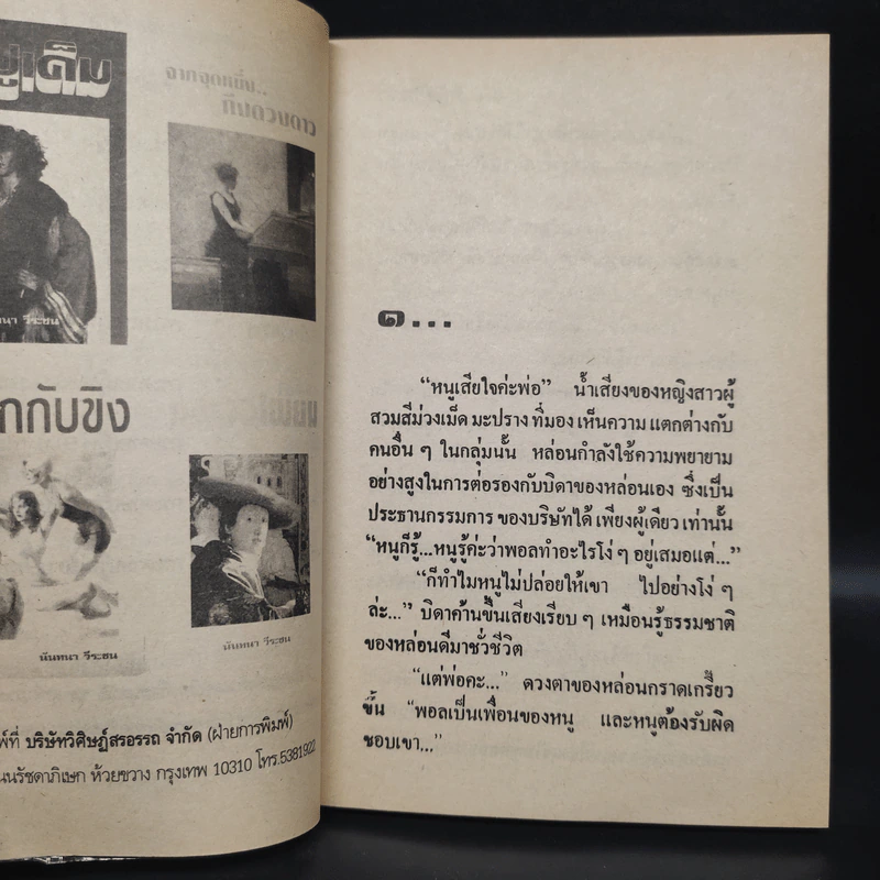 รักใดในหล้า - นันทนา วีระชน รูปที่ 5