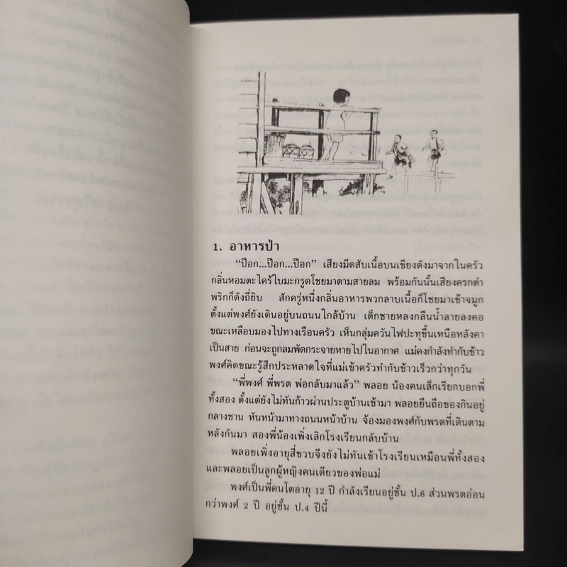 ดอกไม้บานที่เชิงภู - โชติ ศรีสุวรรณ รูปที่ 6