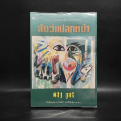 สัตว์แปลกหน้า - พิสิฐ ภูศรี