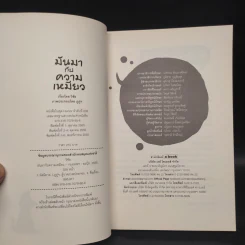 มันมากับความเหมียว - วิชัย รูปที่ 5
