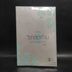 วิชาสุดท้ายที่มหาวิทยาลัยไม่ได้สอน เล่ม 2 - สฤณี อาชวานันทกุล รูปที่ 1