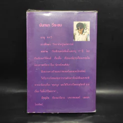 เดือนแสงฉาย - นันทนา วีระชน รูปที่ 2