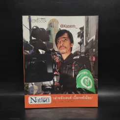 เล่าหลังเลนส์ เบื้องหลังม็อบ - เกษม อินทปัทม์ รูปที่ 1
