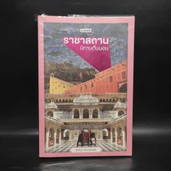 ราชาสถาน นิทานตื่นนอน - ธีรพันธ์ ลีลาวรรณสุข