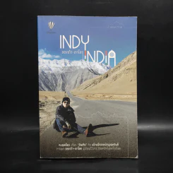 INDY INDIA สองเท้า-เกาโลก - ปองพล วาทะกุล รูปที่ 1