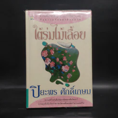 ใต้ร่มไม้เลื้อย (ปกแข็ง) - ปิยะพร ศักดิ์เกษม รูปที่ 1