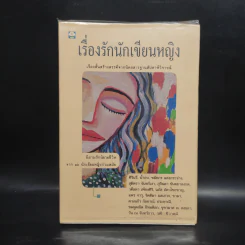 เรื่องรักนักเขียนหญิง รูปที่ 1