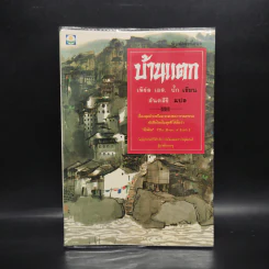 บ้านแตก - เพิร์ล เอส. บั๊ก รูปที่ 1